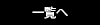 スケジュール一覧へ