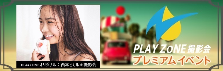 5/16(土)西本ヒカル＊個人撮影会：PLAYZONEオリジナル