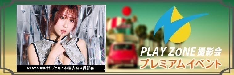5/17(日)神恵安奈＊個人撮影会：PLAYZONEオリジナル
