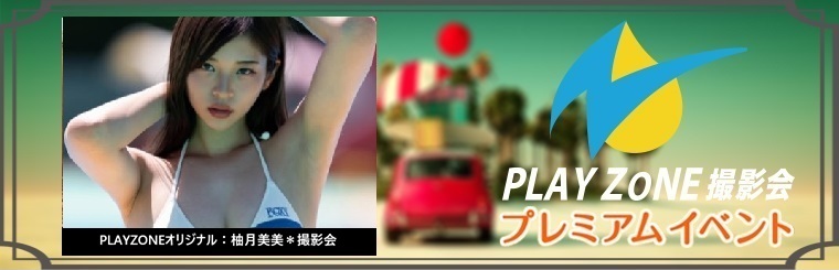 5/17(日)柚月美美＊団体撮影会：PLAYZONEオリジナル