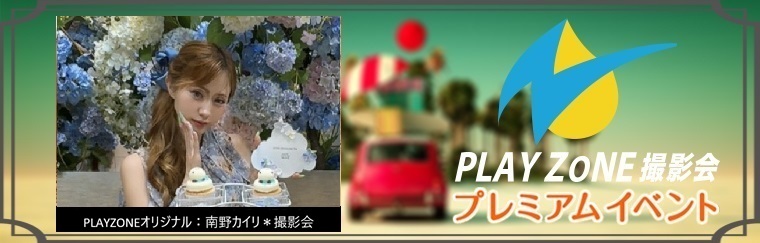 6/14(日)南野カイリ＊個人撮影会：PLAYZONEオリジナル