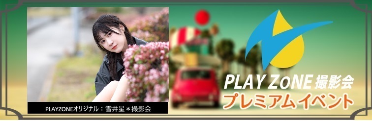 6/14(日)雪井星＊個人撮影会：PLAYZONEオリジナル