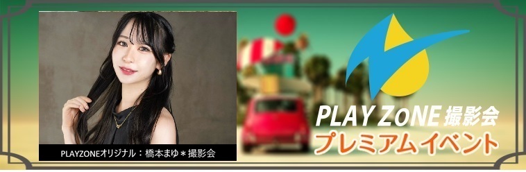 6/14(日)橋本まゆ＊個人撮影会：PLAYZONEオリジナル